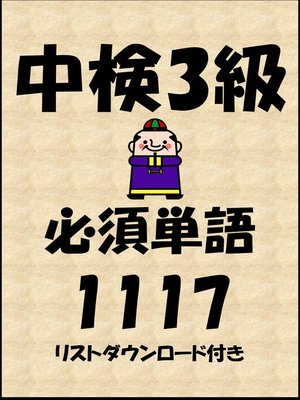 cover image of 中国語検定試験3級必須単語1117（リストダウンロード付き）